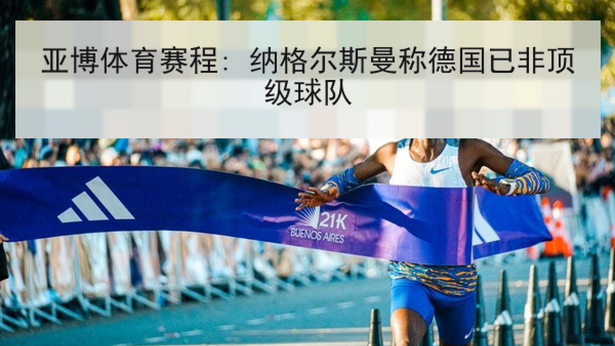 亚博体育赛程: 纳格尔斯曼称德国已非顶级球队