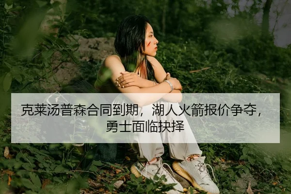 ke-lai-tang-pu-sen-he-tong-dao-qi-hu-ren-huo-jian-bao-jia-zheng-duo-yong-shi-mian-lin-jue-ze-3-802.jpg