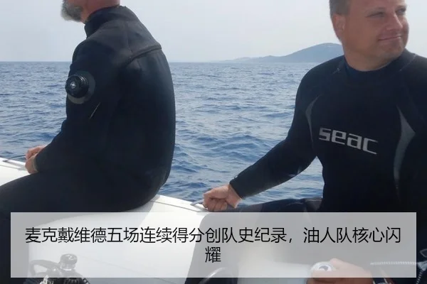 麦克戴维德五场连续得分创队史纪录，油人队核心闪耀