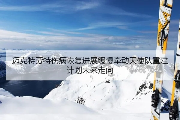 mai-ke-te-lao-te-shang-bing-hui-fu-jin-zhan-huan-man-qian-dong-tian-shi-dui-chong-jian-ji-hua-wei-lai-zou-xiang-3-311.jpg