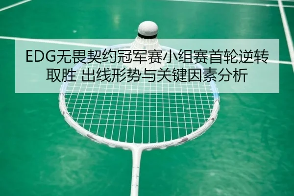 wu-wei-qi-yue-guan-jun-sai-xiao-zu-sai-shou-lun-ni-zhuan-qu-sheng-chu-xian-xing-shi-yu-guan-jian-yin-su-fen-xi-2-514.jpg