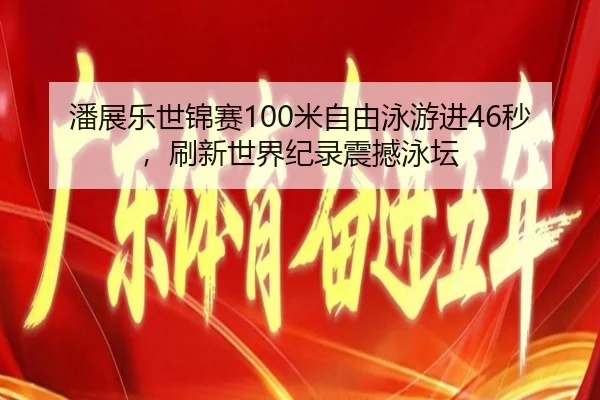 pan-zhan-le-shi-jin-sai-mi-zi-you-yong-you-jin-miao-shua-xin-shi-jie-ji-lu-zhen-han-yong-tan-2-302.jpg