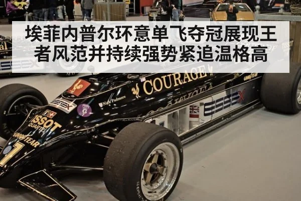 埃菲内普尔环意单飞夺冠展现王者风范并持续强势紧追温格高