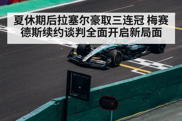 夏休期后拉塞尔豪取三连冠 梅赛德斯续约谈判全面开启新局面