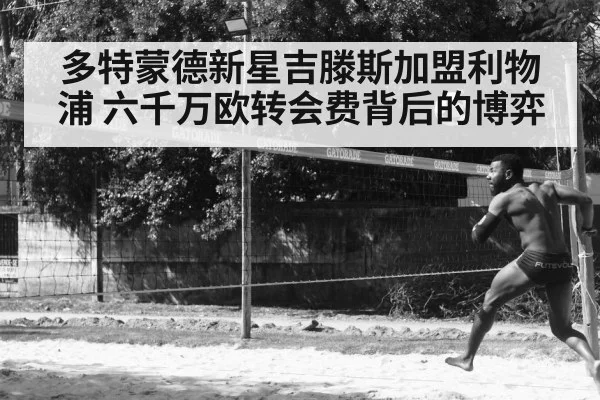 多特蒙德新星吉滕斯加盟利物浦 六千万欧转会费背后的博弈