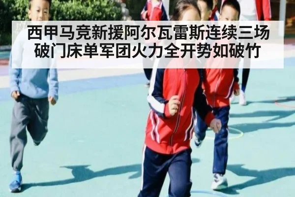 西甲马竞新援阿尔瓦雷斯连续三场破门床单军团火力全开势如破竹