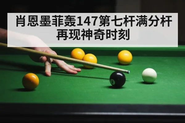 肖恩墨菲轰147第七杆满分杆再现神奇时刻
