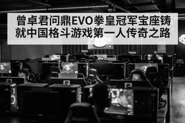 曾卓君问鼎EVO拳皇冠军宝座铸就中国格斗游戏第一人传奇之路