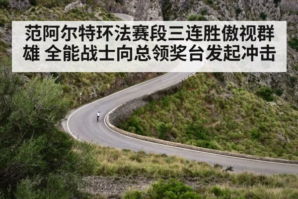 范阿尔特环法赛段三连胜傲视群雄 全能战士向总领奖台发起冲击