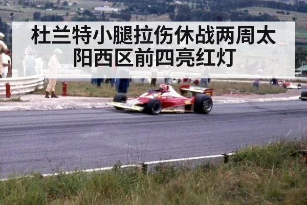 杜兰特小腿拉伤休战两周太阳西区前四亮红灯
