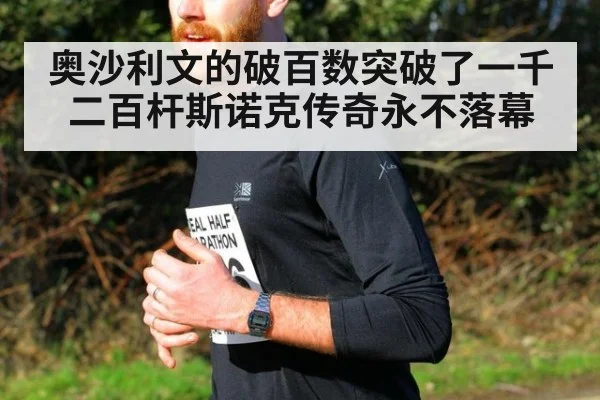 奥沙利文的破百数突破了一千二百杆斯诺克传奇永不落幕
