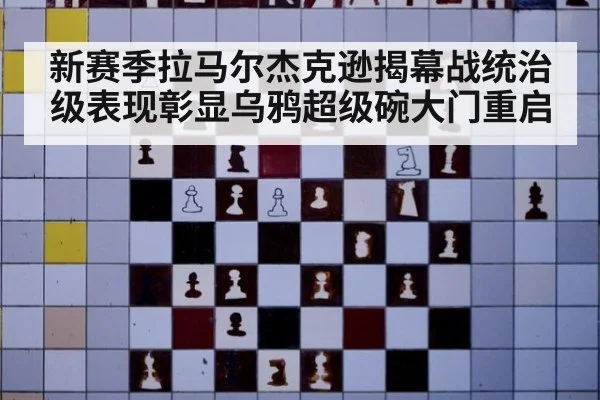 新赛季拉马尔杰克逊揭幕战统治级表现彰显乌鸦超级碗大门重启